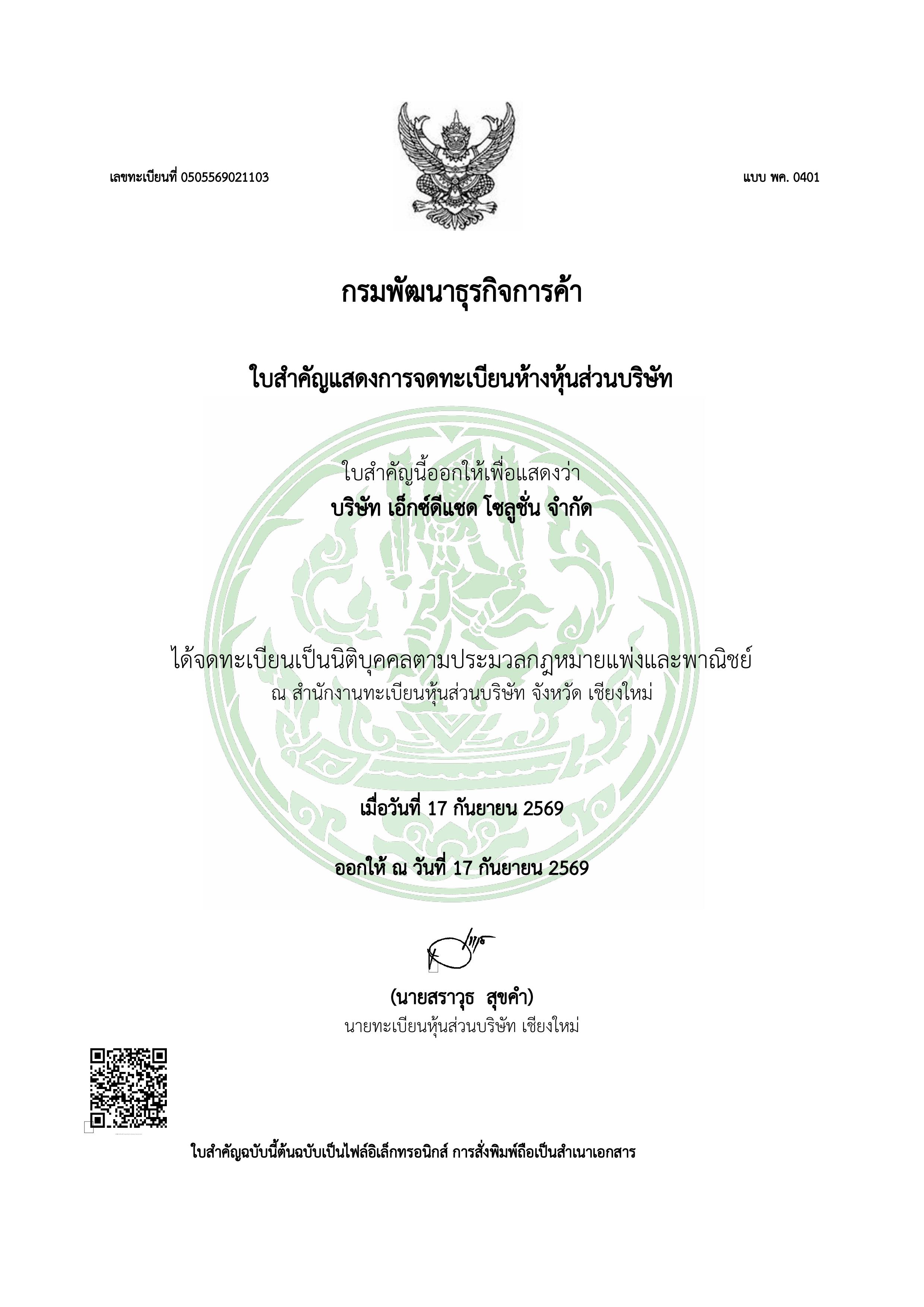 เอกสารจดทะเบียนนิติบุคคล
